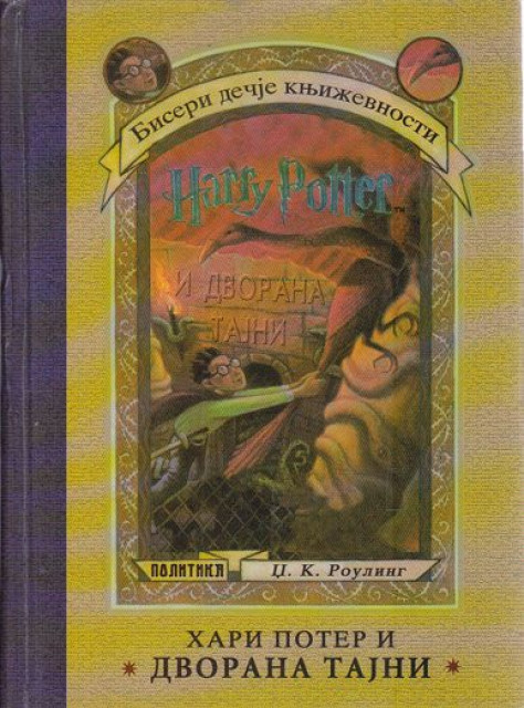Hari Poter i dvorana tajni - Džoan K. Rouling