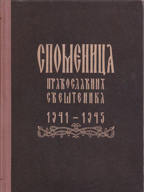 Spomenica pravoslavnih sveštenika 1941-1945 - Grupa autora