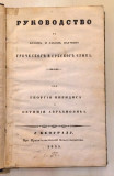 Rukovodstvo k brzom i lakom naučenju grečeskog i srbskog jezika od Georgija Kiridisa i Jevtimija Avramovića (1845)