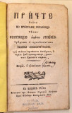 Pričte iliti po prostomu Poslovice temže Sentencije iliti Rječenija - Jovan Muškatirović (1807)