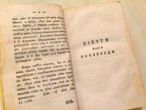 Pričte iliti po prostomu Poslovice temže Sentencije iliti Rječenija - Jovan Muškatirović (1807)