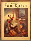 Don Kihot I-II - M. Servantes, prired. M. Ujević, za srpsku decu prired. Božidar Tomić, ilustr. V. Kirin