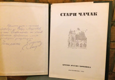 Monografija: Stari Čačak - 30 crteža Dragana Ćirkovića