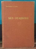 A. D. Đurić : Bez otadžbine, ratni dnevnik (1935)