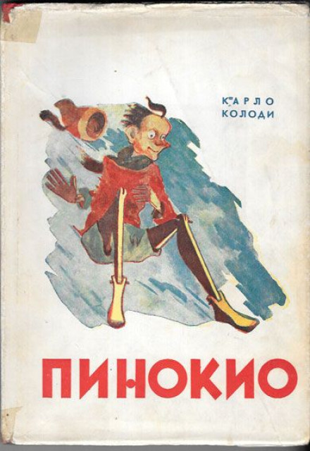 Pinokio : priča o jednom drvenom pajacu - Karlo Kolodi (1942)