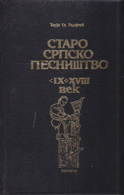 Staro srpsko pesništvo IX-XVIII vek - Đorđe Sp. Radojičić