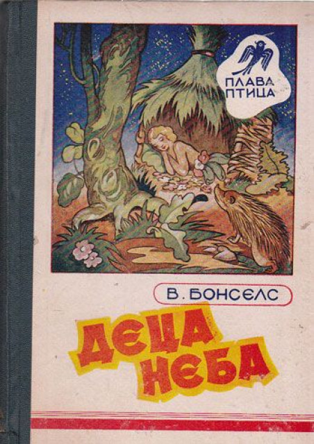 Deca neba - Valdemar Bonsels (1944)