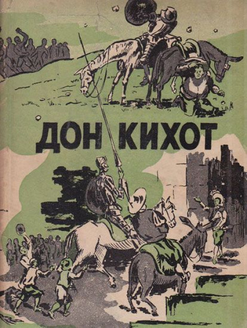Don Kihot - Servantes (Dečje carstvo (193?)