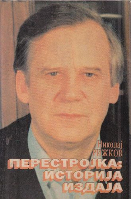 Perestrojka: Istorija izdaja - Nikolaj Rižkov