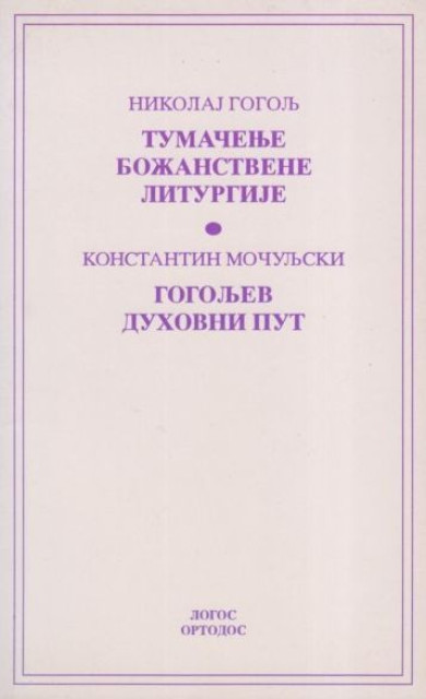 Tumačenje božanstvene liturgije - Nikolaj Gogolj; Gogoljev duhovni put - Konstantin Močuljski