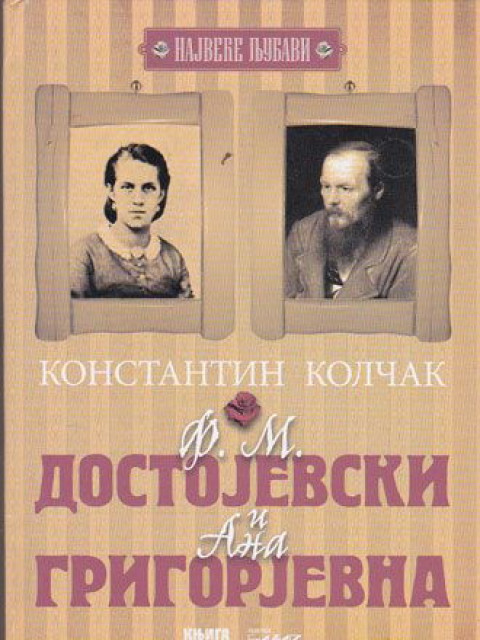 Dostojevski i Grigorjevna - Konstantin Kolčak