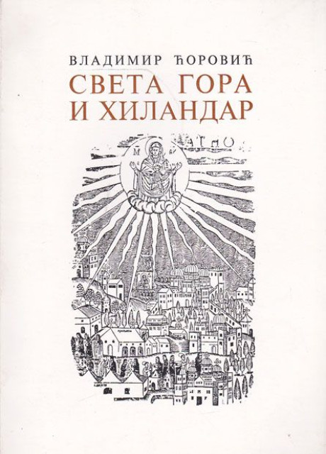 Sveta Gora i Hilandar do XVI veka - Vladimir Corovic