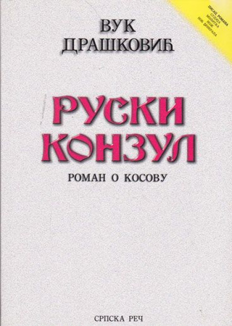 Ruski konzul, roman o Kosovu - Vuk Drašković