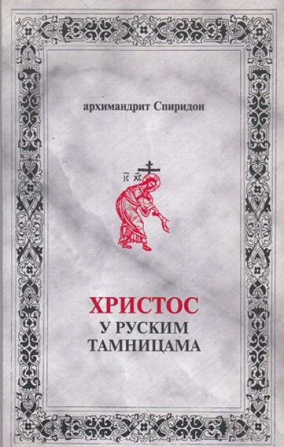 Hristos u ruskim tamnicama - Arhimandrit Spiridon