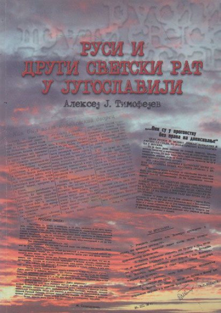 Rusi i Drugi svetski rat  u Jugoslaviji - Aleksej J. Timofejev