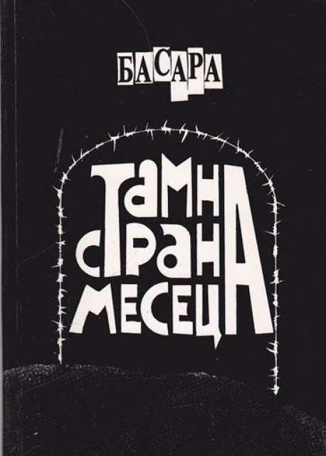 Tamna strana meseca - Svetislav Basara Tamna strana meseca - Svetislav Basara