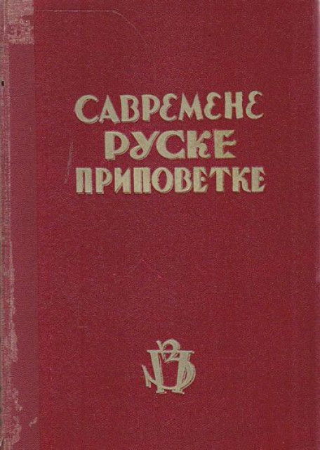 Savremene ruske pripovetke - prevod Stevan Janjić (1940)