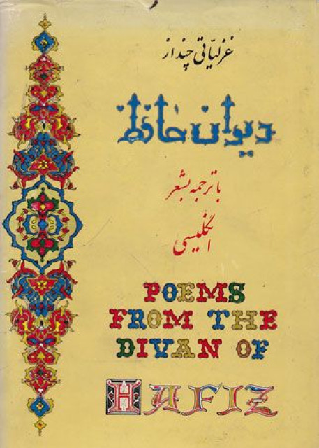 Poems from the divan of Hafiz (Hafez)
