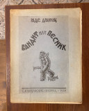 Bandit ili pesnik - Rade Drainac 1928 (potpis autora)