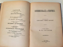 Put po severu Rusije i još 4 knjige Nakladne štamparije u Velikoj Kikindi 1890