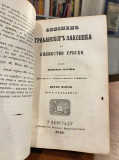 Objašnjenje Građanskog zakonika za Knjažestvo srpsko I-III. Dimitrije Matić 1850/51