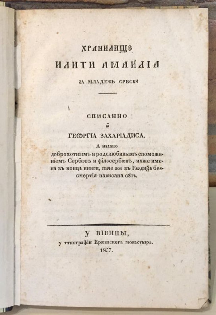 Hranilište iliti Amajlija za mladež srbsku - Georgije Zaharijadis (1837)