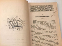 Aleksandar Veliki, Car makedonski. Po Kvintu Kurciju i drugim izvorima - prev. Nikola Niklajević (Vel. Kikinda 1897)