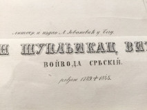 Stevan Šupljikac Vitežki, vojvoda srbski - litografija od Anastasa Jovanovića