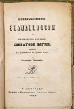 Ksenofontove znamenitosti ili Ksenofontom zapamćene Sokratove nauke - prev. Vukašin Radišić (1853)