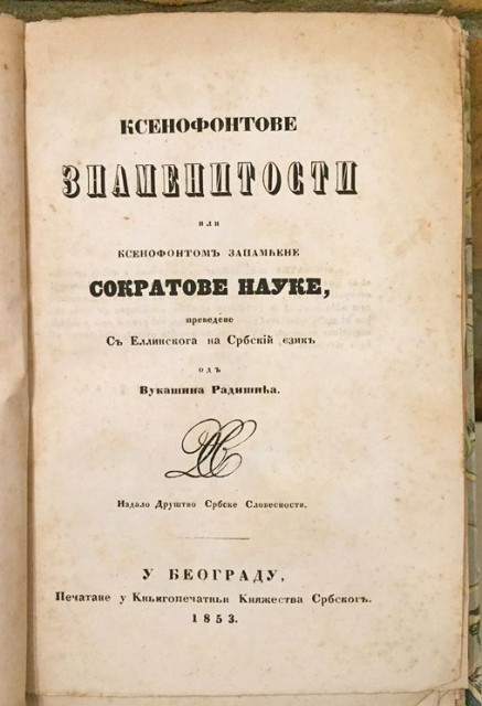 Ksenofontove znamenitosti ili Ksenofontom zapamćene Sokratove nauke - prev. Vukašin Radišić (1853)