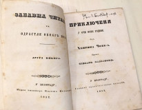 Zabavna čitanka: Priključenija u oči Nove godine - H. Čoke, prev. Stevan Pavlović (1852)