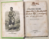 Srbske junačke pesme - spevao i na svet izdao Paja Zorić (1866)