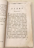 Zadig ili opredeljenije. Istočna pripovetka - Volter, prev. Pavle Berić (1828)