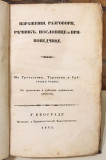 Stihije ili Prvi osnovi grečeskog jezyka. Vtora čast: Izraženija, razgovori, rečnik, poslovice i pripovetčice (1845)