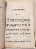 Vinodelstvo za srbskog zemljedelca : Zemljedelsko gazdinstvo II - Atanasije Nikolić (1854)
