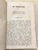 Voćarstvo i šumarstvo za srbskog zemljedelca (1854) / Skotovodstvo (1854) : Zemljedelsko gazdinstvo III-IV - Atanasije Nikolić