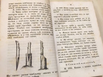 Voćarstvo i šumarstvo za srbskog zemljedelca (1854) / Skotovodstvo (1854) : Zemljedelsko gazdinstvo III-IV - Atanasije Nikolić