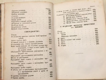 Voćarstvo i šumarstvo za srbskog zemljedelca (1854) / Skotovodstvo (1854) : Zemljedelsko gazdinstvo III-IV - Atanasije Nikolić