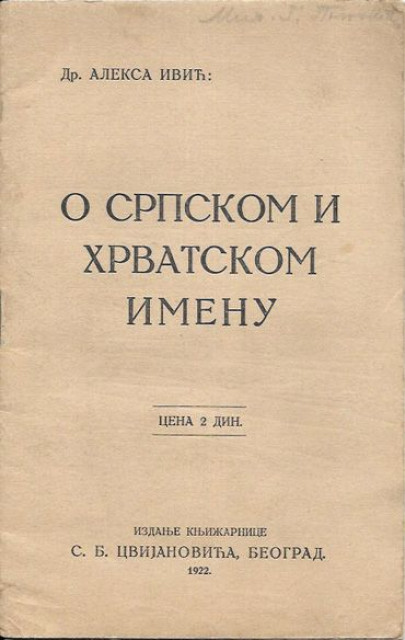 O srpskom i hrvatskom imenu - Dr. Aleksa Ivić (1922)