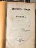 Persijska pisma I-II od Monteskija; preveo s francuskog Milan Đ. Milićević (1866-1868)