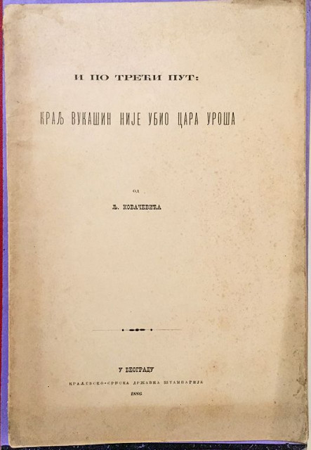 I po treći put : Kralj Vukašin nije ubio Cara Uroša - Ljubomir Kovačević (1886)