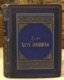 Dela Đure Jakšića VIII-X u I tomu (Drame) - Đura Jakšić 1883
