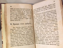 Primeri dobrodetelji III - Matej Kostić (1844)