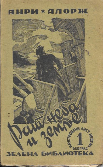 Rat neba i zemlje, fantastičan roman - Anri Alorž (1934)