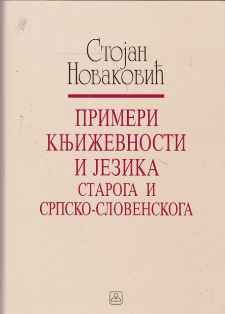 Primeri književnosti i jezika staroga i srpsko-slovenskoga - Stojan Novaković (reprint)