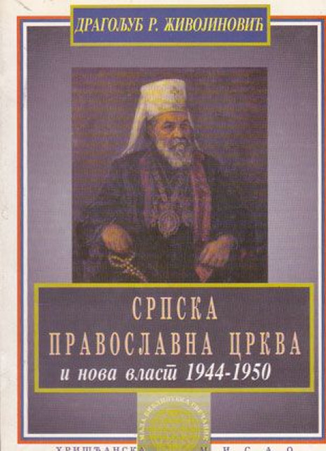 Srpska pravoslavna crkva i nova vlast 1944-1950 - Dragoljub R. Živojinović