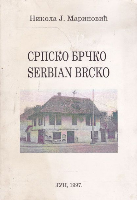 Srpsko Brčko - Nikola J. Marinović (sa posvetom)