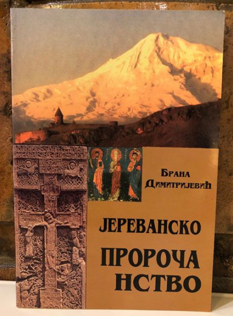 Jerevansko proročanstvo - Brana Dimitrijević