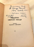 Sedam smrtnih grehova : ispovesti roba sa galije - Mladen St. Đuričić 1939 (sa posvetom)