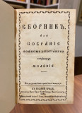 Sbornik ili Sobranie vsekomu hristianinu potrebnih molenij  (1853)